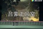 吕蒙正回窑下载