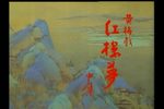 红楼梦 中集下载