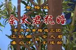 佘太君抗婚下载