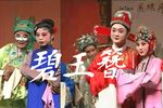 碧玉簪