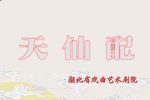 天仙配 全集下载