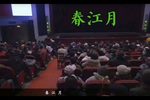 春江月 全集
