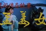 孟姜女