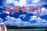 遥指杏花村 全集