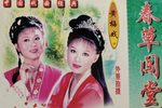 春草闯堂 全集下载
