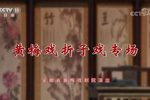 安徽省黄梅戏剧院黄梅戏折子戏专场