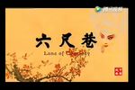 六尺巷下载