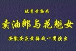 卖油郎与花魁女