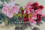 牛郎织女