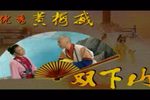 双下山 全集下载