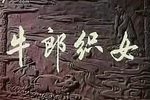 牛郎织女