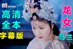 龙女 全集下载