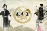 秦香莲 全集下载