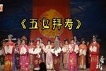 五女拜寿