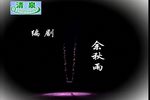 秋千架 全集