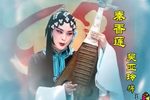 秦香莲 全集下载