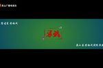 粱山伯与祝英台 全集