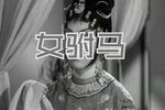 之女驸马