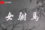 女驸马