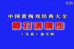 棒打薄情郎/金玉奴