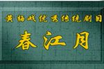 春江月 全集下载