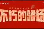 不朽的骄阳 全集