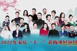 2022年安庆十一黄梅戏展演周开幕式