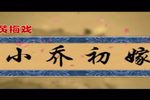 小乔初嫁 全集下载