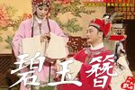 碧玉簪下载