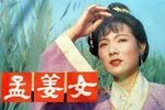 孟姜女下载