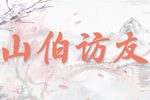 山伯访友 全集