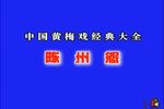 陈州怨 全集下载
