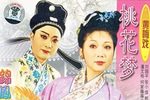 桃花梦