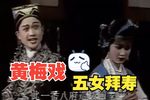 五女拜寿 全集下载