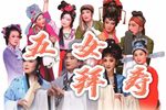 五女拜寿 全集下载