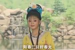 八姐游春 全集