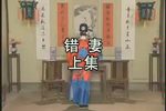 错妻