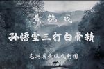 孙悟空三打白骨精 全集