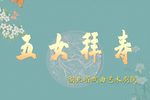 五女拜寿 全集下载