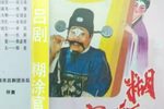糊涂官