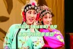 姊妹易嫁 选段