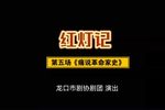 红灯记第五场下载