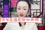 小姑贤 李氏女在偏房泪如雨洒 选段