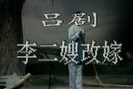 李二嫂改嫁 全集