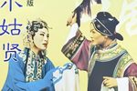 小姑贤下载