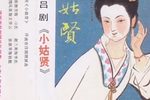 小姑贤 选段下载