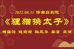 狸猫换太子