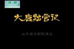 大唐黜官记 全集