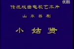小姑贤