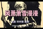 祥林嫂 选段